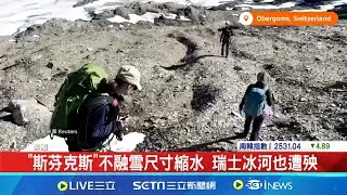 英國"不融之雪"連年融 奇景因地球暖化消失 "斯芬克斯"不融雪尺寸縮水 瑞士冰河也遭殃│記者 蔡孟廷│【國際焦點】20240910│三立新聞台