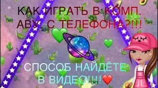 КАК ИГРАТЬ УДОБНО В КОМПЬЮТЕРНУЮ АВАТАРИЮ НА ТЕЛЕФОНЕ С КЛАВИАТУРОЙ?