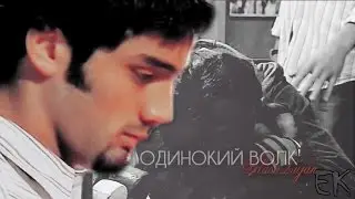 Одинокий волк [Блас/Лухан] for Katarios