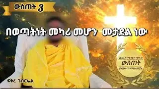 ውስጠት 3 ወንድማችን ፍቅረ ገብርኤል ይመክረናል