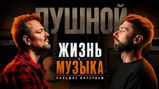 Александр Пушной. Большое интервью | МузКласс
