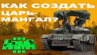 КРЕПИМ МАНГАЛЫ на ТАНКИ в ArmA 3