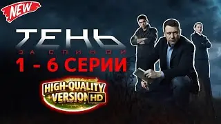 ТЕНЬ ЗА СПИНОЙ (2024) Серии 1, 2, 3, 4, 5, 6 | Остросюжетный Детектив | Полная версия 
