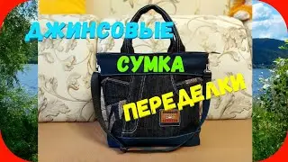 38 Джинсовые переделки/Простая сумка