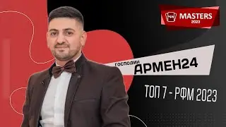 г-н Армен24 - участник Мастерс 2023