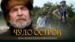 МЕСТО В ЛЕСУ, ГДЕ ОТКРЫТ ПУТЬ В ДРУГОЕ ИЗМЕРЕНИЕ! Чудо-остров, или Полесские Робинзоны.