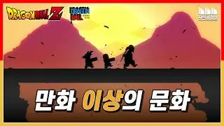 드래곤볼은 '대한민국'을 어떻게 바꾸었나? [2부]