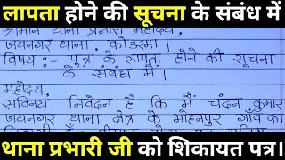 पुत्र के लापता होने पर थाना प्रभारी को शिकायत पत्र। Lapata hone par thana prabhari ko patra.