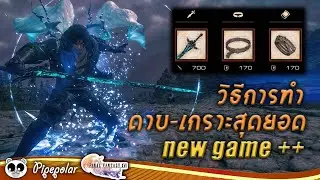 Final Fantasy 16 : ขั้นตอนการทำอาวุธสุดยอด New Game ++ (ดาบ Ultima Weapon & เซ็ต Ouroboros)
