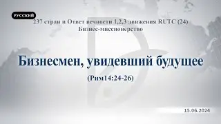 15.06.2024 Бизнес-миссионерство