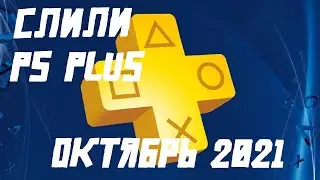 PS PLUS ОКТЯБРЬ 2021!!! СЛИВ ОТ DEALABS!!!