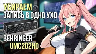 Как исправить запись в одно ухо на Behringer UMC202HD