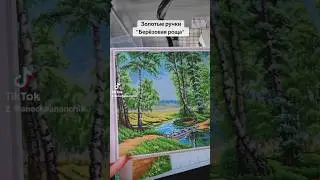 Золотые ручки "Берёзовая роща"