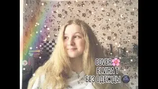 Elvira T - без одежды (cover)