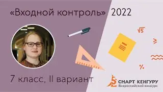 Разбор заданий «Входного контроля» 2022 для 7-х классов, вариант II