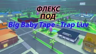 флекс под Big Baby Tape - Trap Luv ROBLOX