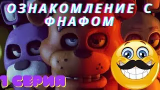 [FNAF 2] ХОРРОР В КОМЕДИЙНОМ ПРОХОЖДЕНИЕ 1-2 НОЧЬ