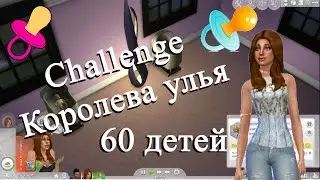 Sims 4 Challenge Королева улья «Рождения ещё одного ребёнка»
