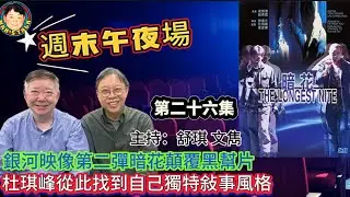 《午夜場》銀河映像第二彈暗花顛覆黑幫片，杜琪峰從此找到自己獨特敍事風格！