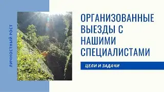 Цель и смысл выездов (поездок, путешествий) от Центра 