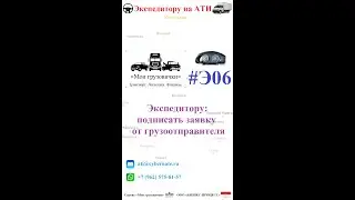 📲   Экспедитору: подписать заявку от грузоотправителя 📋️✍️
