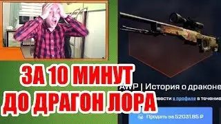 ПОДНЯЛ ДРАГОН ЛОР ЗА 10 МИНУТ ! ЛЮТЫЙ ФАРМ БАЛАНСА + МАСШТАБНЫЙ КОНКУРС НА НОЖ !