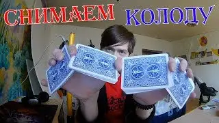 Снимаем колоду | Подснятие 