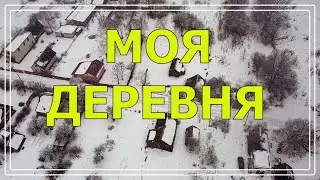 МОЯ ДЕРЕВНЯ С ВЫСОТЫ  ПТИЧЬЕГО ПОЛЕТА/ ДОМ В ДЕРЕВНЕ /ИЗБА /ДОМ У ЛЕСА / ХУТОР
