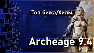 Archeage 9.4 - Новая топ бижа "Эфен Т3"/ Что происходит с хилами? и др.
