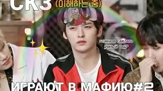 стрэй кидс играют в мафию часть 2!