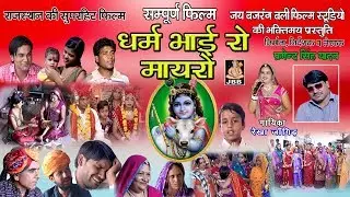 full movie राजस्थानी फिल्म  