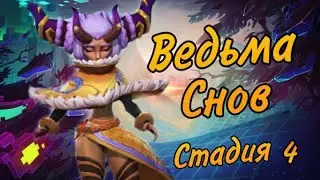 Ведьма снов (Элоиза) - СТАДИЯ#4 / Прохождение / Lords Mobile