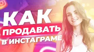 Как продавать в инстаграме | 5 лайфхаков в инстаграме