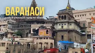 Индийский Обычай, Который Вы Не Захотите Увидеть. Что происходит в Варанаси?
