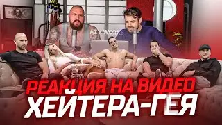 Эндрю Тейт СМОТРИТ ВИДЕО ХЕЙТЕРА. РЕАКЦИЯ!