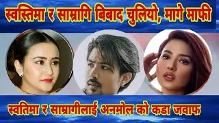 Anamol Kc ले दिए कडा जवाफ, स्वस्तिमा र साम्रागी बिबाद चर्कियो, माफी माग्दै , वास्तविक बिबाद कारण