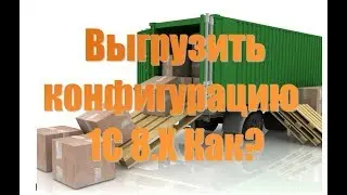Как выгрузить конфигурацию из 1С Предриятие 8.3 в файл cf