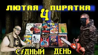 Лютая пиратка Sega Mega Drive четвёртая часть