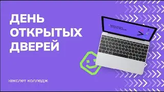 День открытых дверей колледжа Хекслет 29 июня