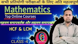 महत्तम समापवर्तक और लघुत्तम समावर्त्य|HCF And LCM|HCF By Long Division Method|HCF Short Trick
