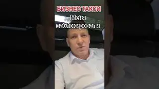 Меня заблокировали | Бизнес Такси Москва