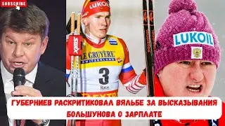 Губерниев раскритиковал Вяльбе за высказывания Большунова о зарплате