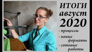 Готовые работы и процессы АВГУСТА 2020 \ Итоги месяца и планы \  УльянаChe