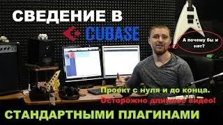 Cubase. Сведение стандартными плагинами. Полный проект. Коррекция вокала.