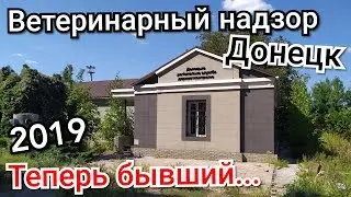 Ветеринарный контроль. Заброшки Донецк.
