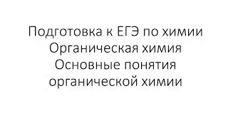 Занятие 0. ЕГЭ по химии. Органическая химия