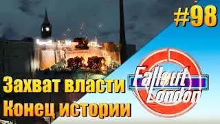 Fallout: London — [ День 98 ] Захват власти. Конец истории
