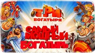 ТРИ БОГАТЫРЯ- НО НЕ СВОЕГО