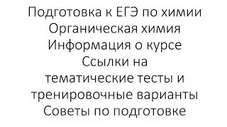 Как освоить органику для ЕГЭ. Ссылки на ресурсы и инфо о курсе