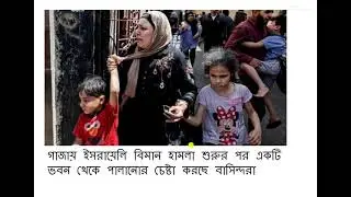 Israel - Palestine Conflict - ইজরায়েল ফিলিস্তিন সংঘাত